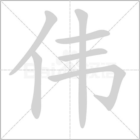 偉字五行|「伟康熙字典笔画」伟字五行属什么,伟字起名的寓意含义